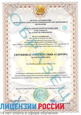 Образец сертификата соответствия аудитора Образец сертификата соответствия аудитора №ST.RU.EXP.00014299-2 Ефремов Сертификат ISO 14001